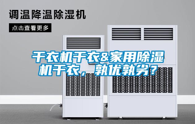 干衣機干衣&家用除濕機干衣，孰優孰劣？