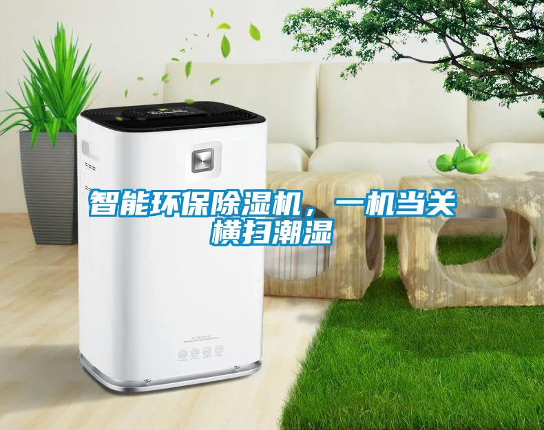 智能環保除濕機，一機當關橫掃潮濕
