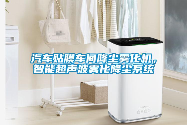 汽車貼膜車間降塵霧化機，智能超聲波霧化降塵系統