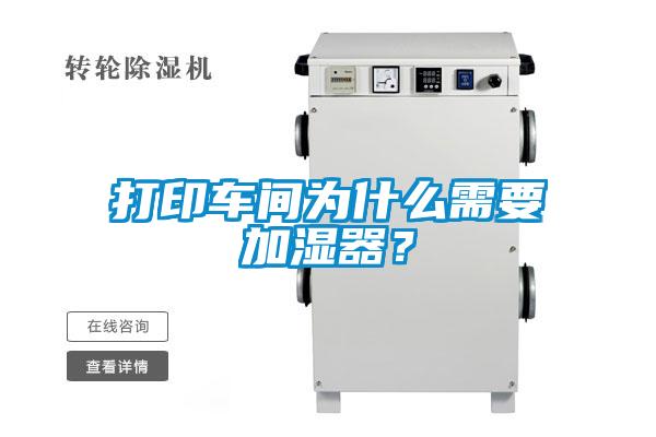 打印車間為什么需要加濕器？