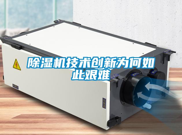 除濕機技術(shù)創(chuàng)新為何如此艱難
