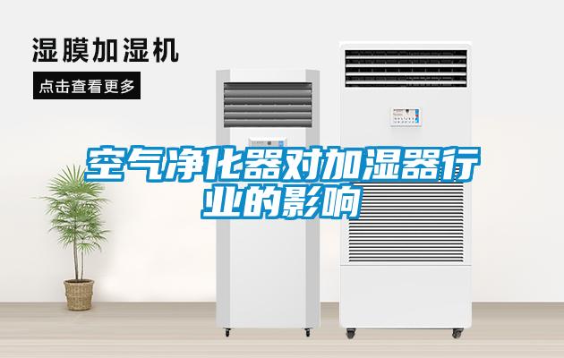 空氣凈化器對(duì)加濕器行業(yè)的影響