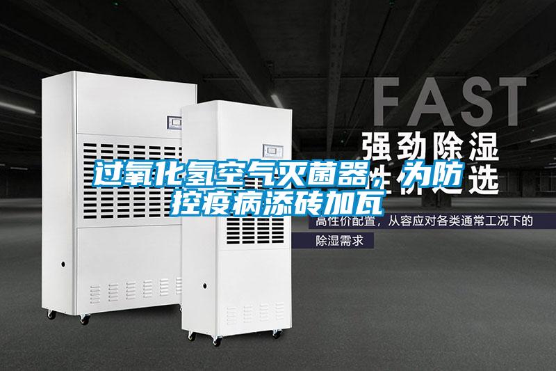 過(guò)氧化氫空氣滅菌器，為防控疫病添磚加瓦