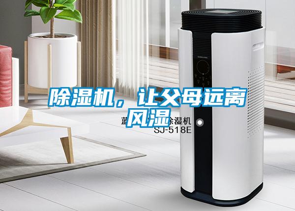除濕機，讓父母遠離風濕