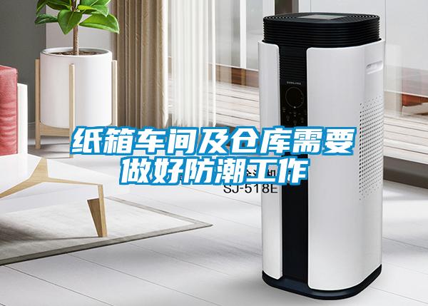 紙箱車間及倉(cāng)庫(kù)需要做好防潮工作