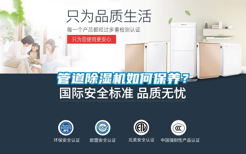 管道除濕機如何保養？