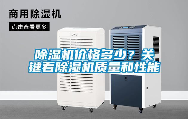 除濕機價格多少？關(guān)鍵看除濕機質(zhì)量和性能
