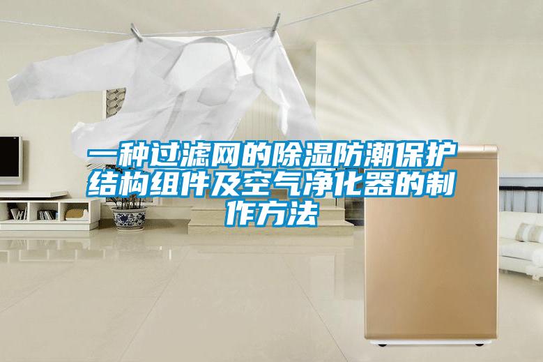 一種過濾網(wǎng)的除濕防潮保護結構組件及空氣凈化器的制作方法