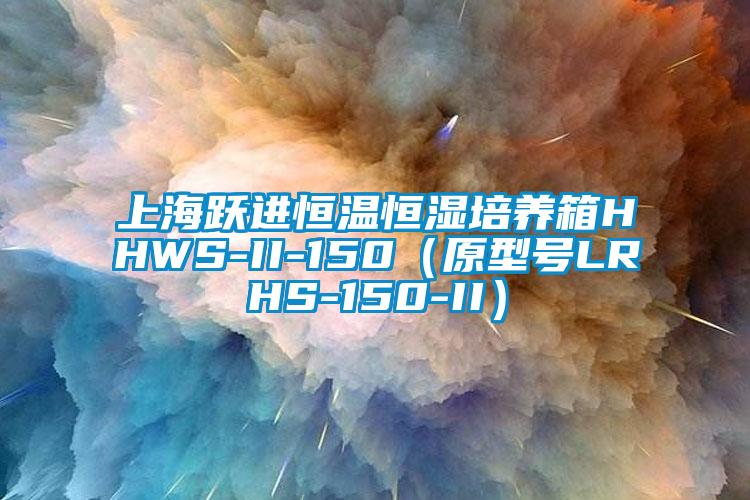 上海躍進(jìn)恒溫恒濕培養(yǎng)箱HHWS-II-150（原型號(hào)LRHS-150-II）