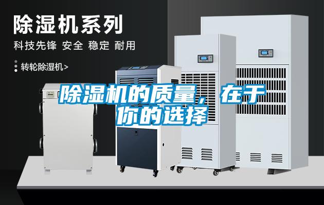 除濕機的質量，在于你的選擇