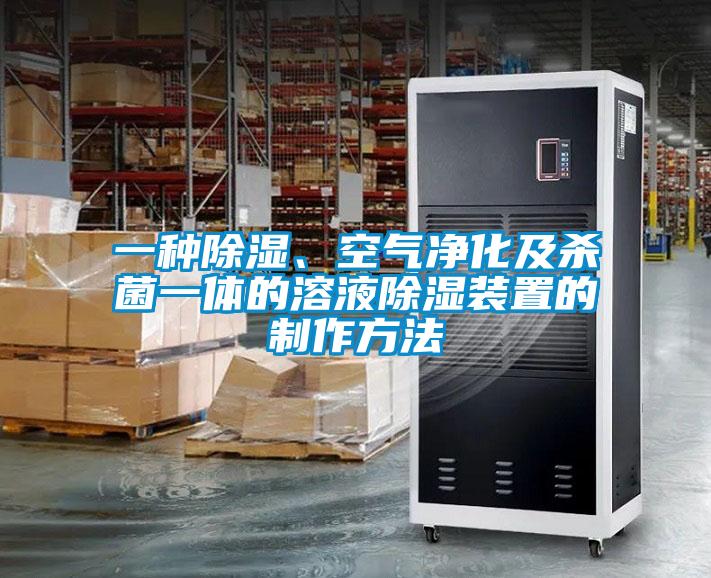 一種除濕、空氣凈化及殺菌一體的溶液除濕裝置的制作方法