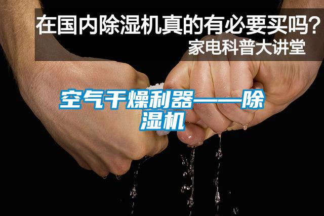 空氣干燥利器——除濕機(jī)