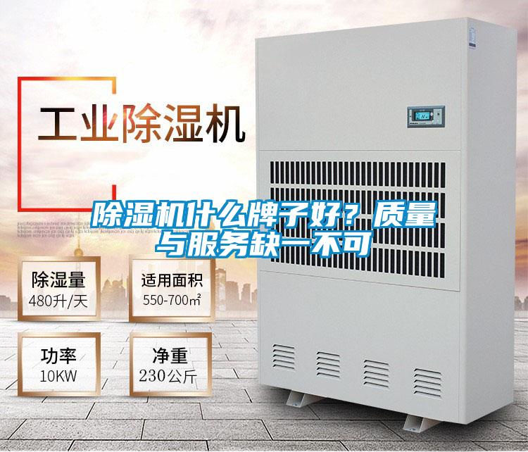 除濕機什么牌子好？質量與服務缺一不可