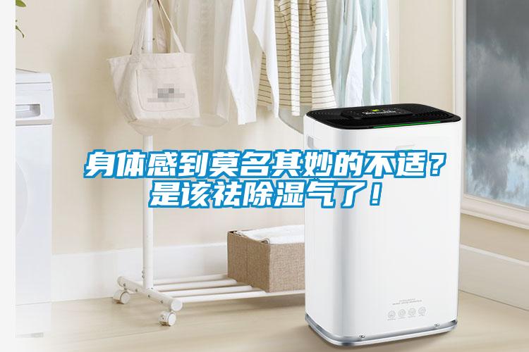 身體感到莫名其妙的不適？是該祛除濕氣了！