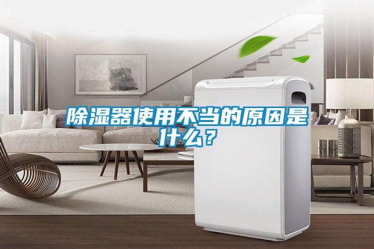 除濕器使用不當的原因是什么？