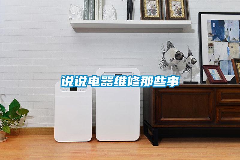 說(shuō)說(shuō)電器維修那些事