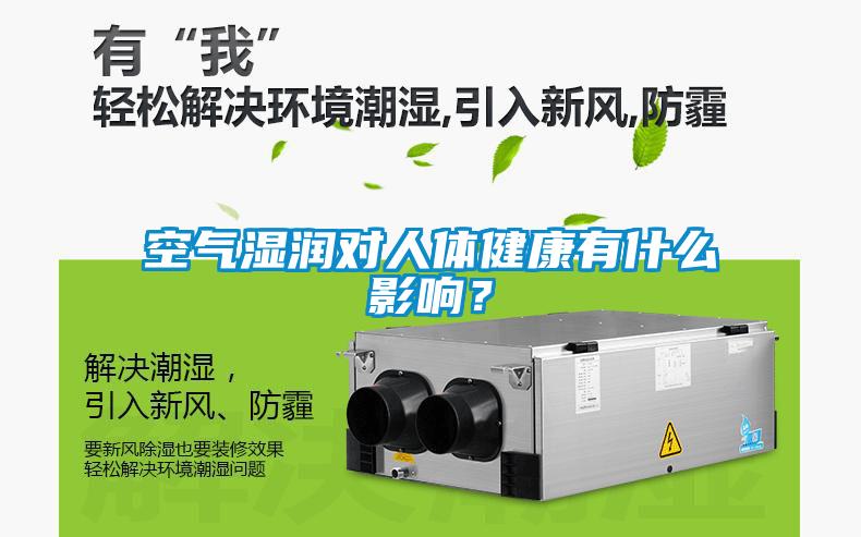 空氣濕潤對人體健康有什么影響？