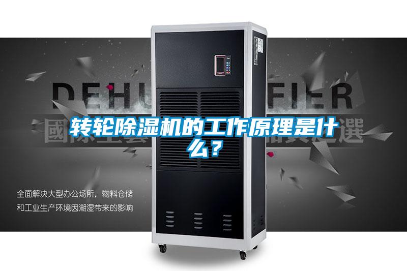 轉(zhuǎn)輪除濕機(jī)的工作原理是什么？