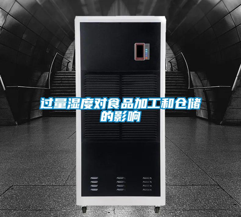 過量濕度對食品加工和倉儲(chǔ)的影響