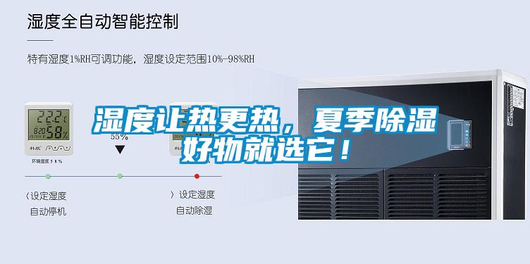 濕度讓熱更熱，夏季除濕好物就選它！