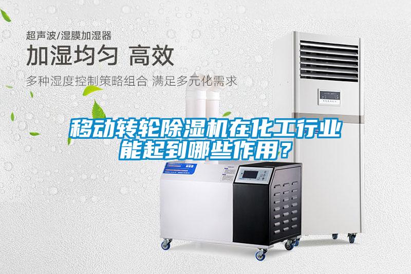 移動轉(zhuǎn)輪除濕機(jī)在化工行業(yè)能起到哪些作用？