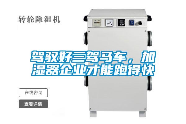 駕馭好三駕馬車，加濕器企業才能跑得快