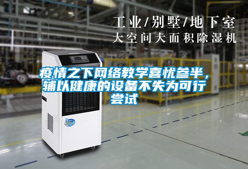 疫情之下網絡教學喜憂參半，輔以健康的設備不失為可行嘗試