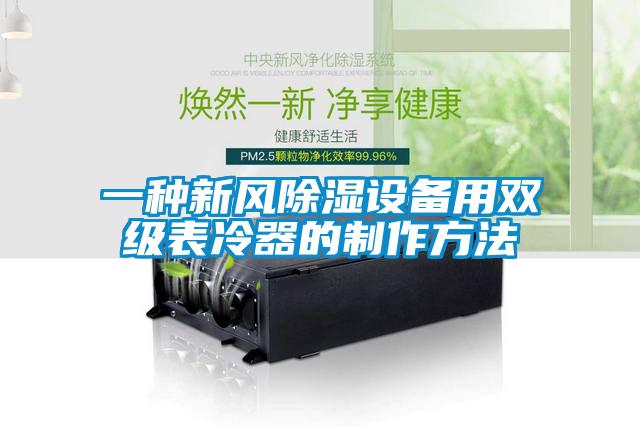 一種新風(fēng)除濕設(shè)備用雙級(jí)表冷器的制作方法