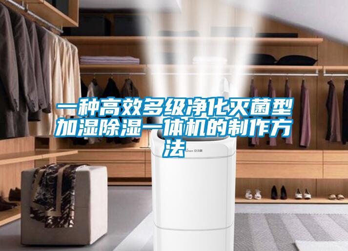 一種高效多級凈化滅菌型加濕除濕一體機(jī)的制作方法