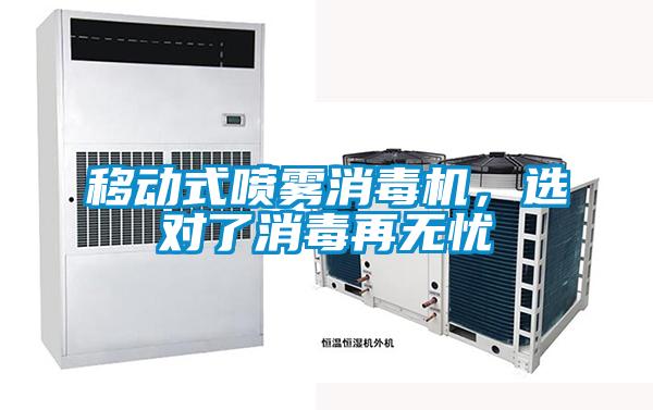 移動式噴霧消毒機，選對了消毒再無憂