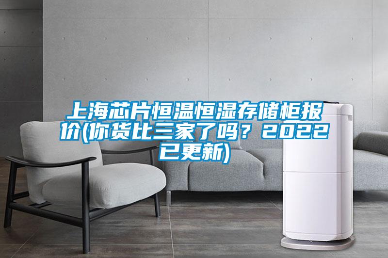 上海芯片恒溫恒濕存儲(chǔ)柜報(bào)價(jià)(你貨比三家了嗎？2022已更新)