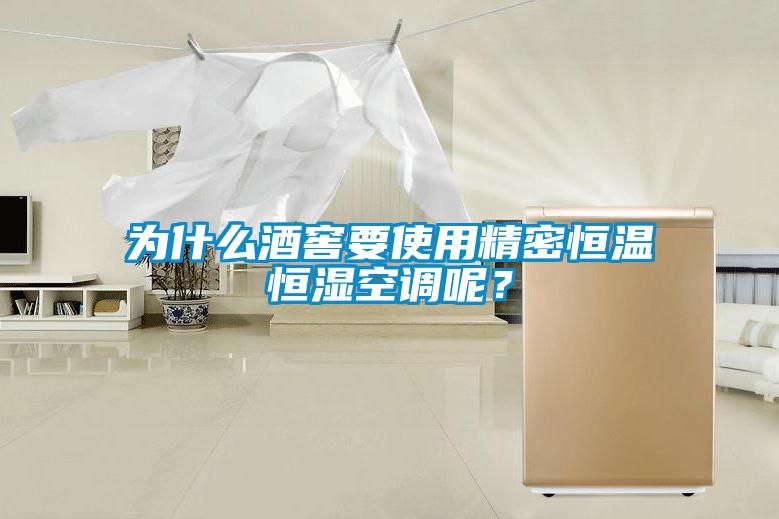 為什么酒窖要使用精密恒溫恒濕空調呢？