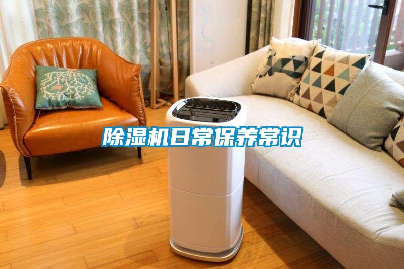 除濕機(jī)日常保養(yǎng)常識(shí)