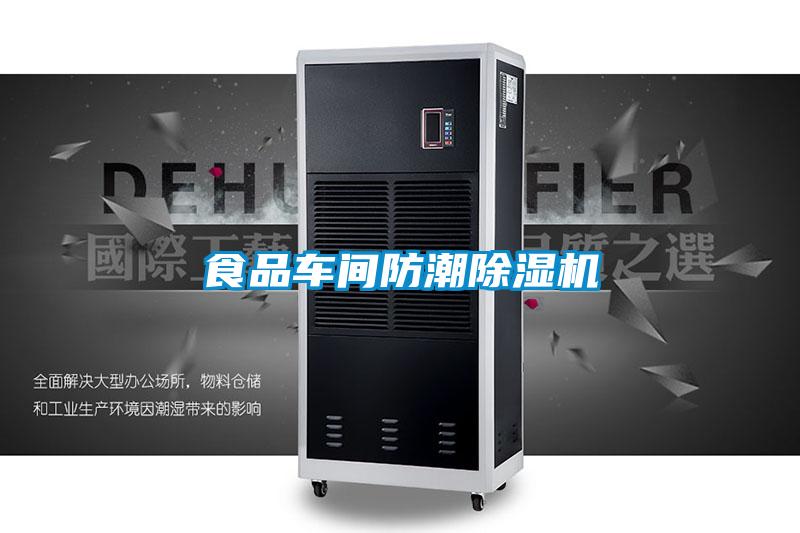食品車(chē)間防潮除濕機(jī)