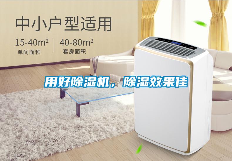 用好除濕機，除濕效果佳