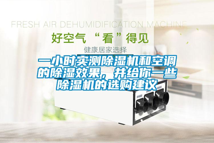 一小時實測除濕機和空調的除濕效果，并給你一些除濕機的選購建議
