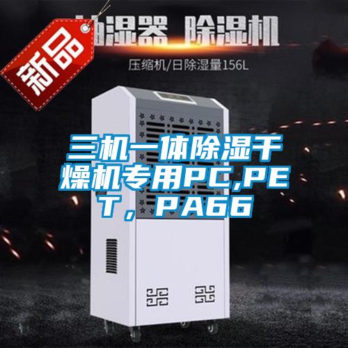 三機一體除濕干燥機專用PC,PET，PA66