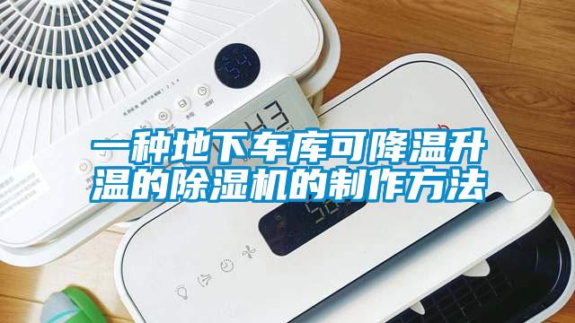 一種地下車(chē)庫(kù)可降溫升溫的除濕機(jī)的制作方法