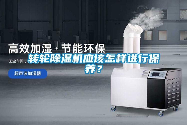 轉(zhuǎn)輪除濕機應(yīng)該怎樣進行保養(yǎng)？