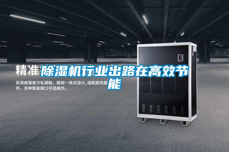 除濕機行業出路在高效節能
