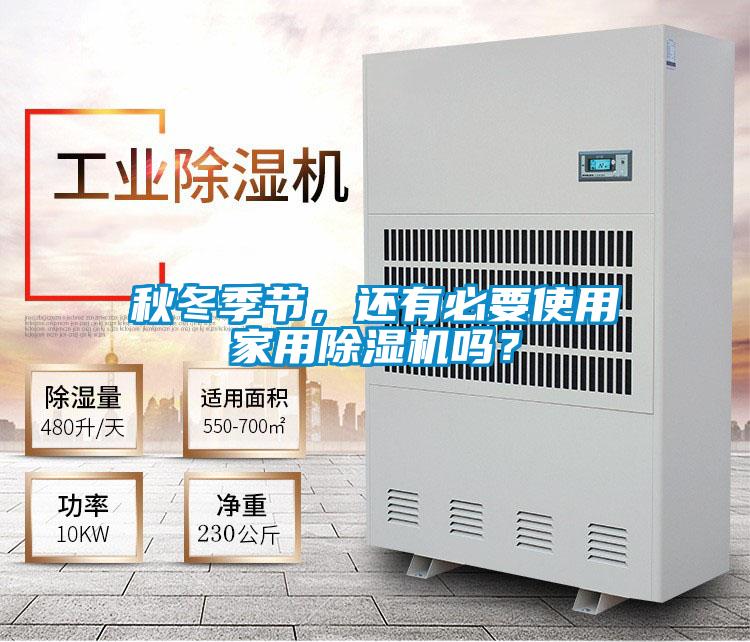 秋冬季節，還有必要使用家用除濕機嗎？