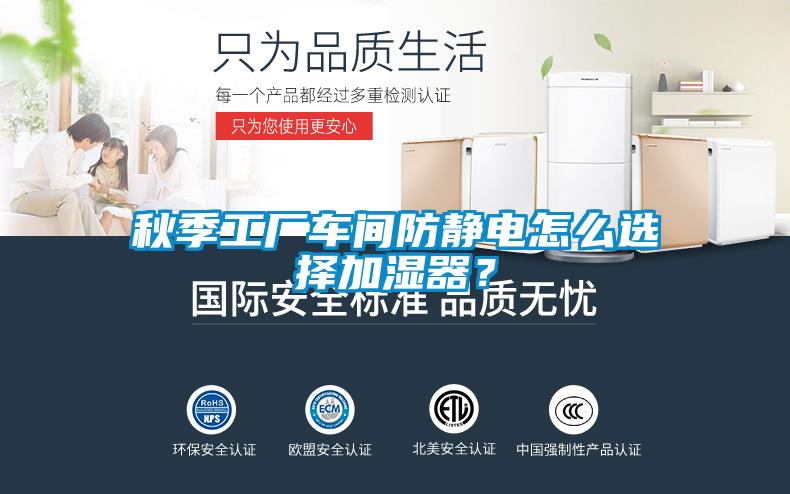 秋季工廠車間防靜電怎么選擇加濕器？