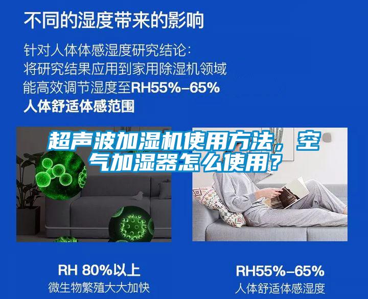超聲波加濕機使用方法，空氣加濕器怎么使用？