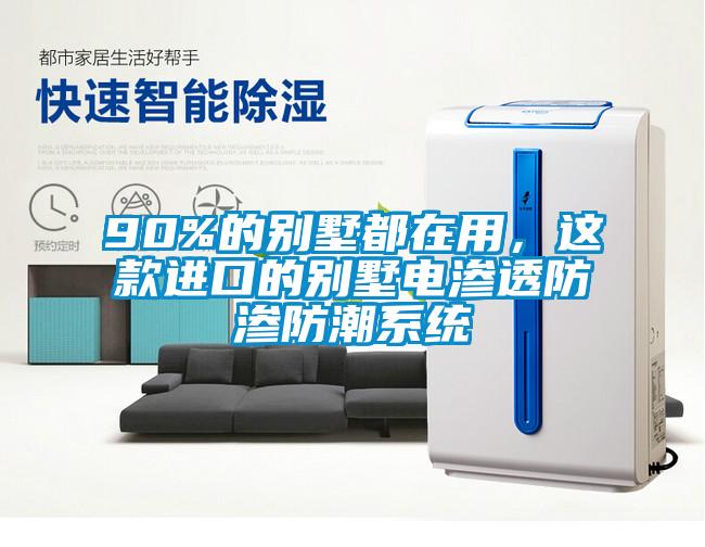 90%的別墅都在用，這款進口的別墅電滲透防滲防潮系統