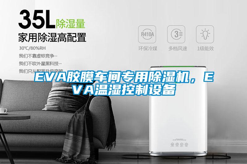 EVA膠膜車間專用除濕機，EVA溫濕控制設備