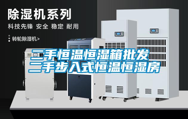 二手恒溫恒濕箱批發 二手步入式恒溫恒濕房