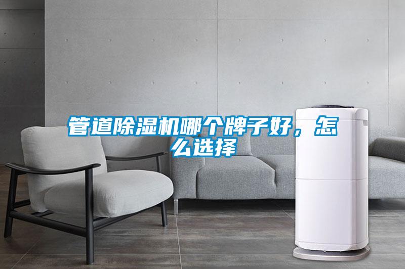 管道除濕機(jī)哪個(gè)牌子好，怎么選擇