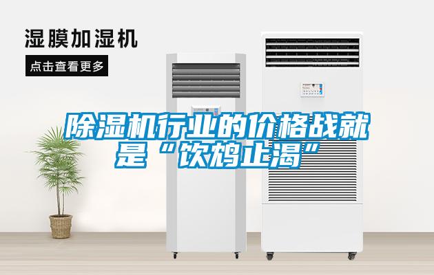 除濕機行業的價格戰就是“飲鴆止渴”
