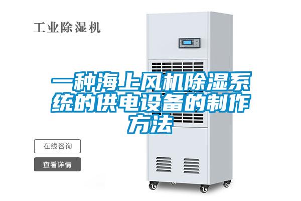 一種海上風(fēng)機(jī)除濕系統(tǒng)的供電設(shè)備的制作方法