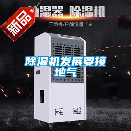 除濕機發展要接地氣